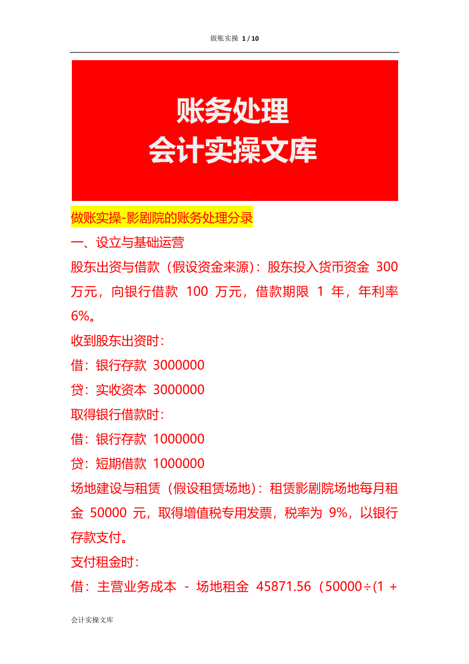 做账实操-影剧院的账务处理分录_第1页