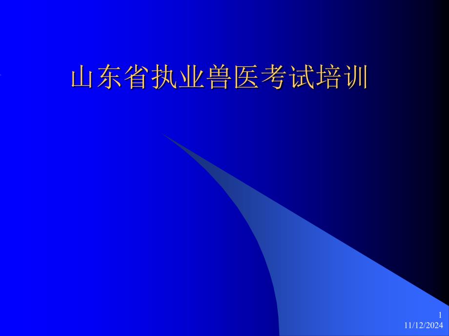 山东省执业兽医考试培训-课件_第1页