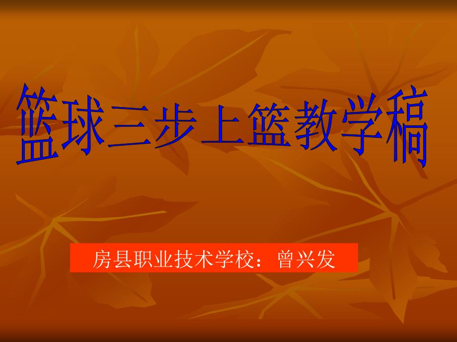 教育专题：篮球三步上篮体育教学课件111_第1页