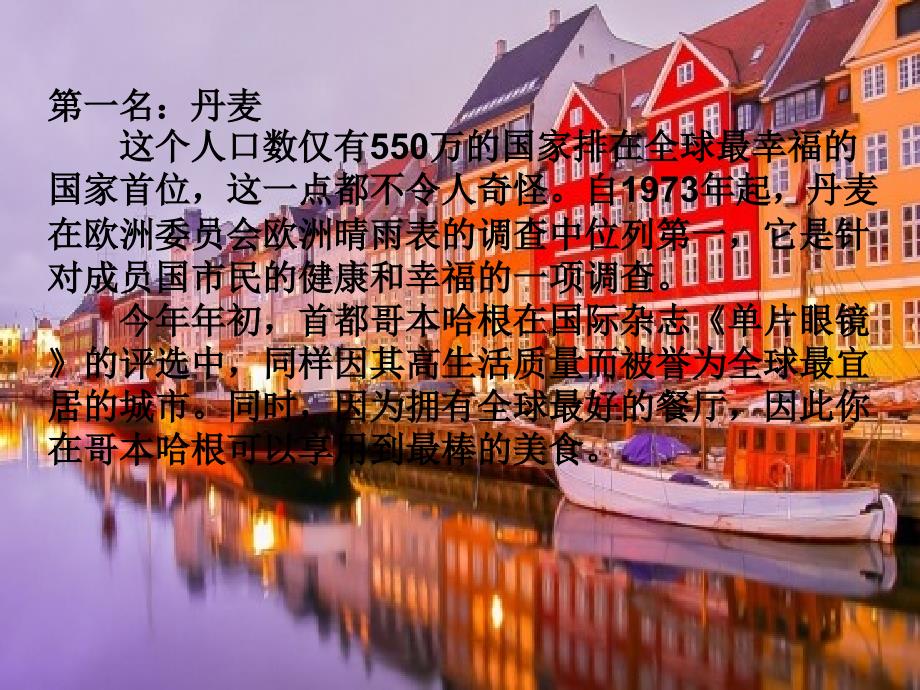 联合国评出全球十大最幸福国家课件_第1页