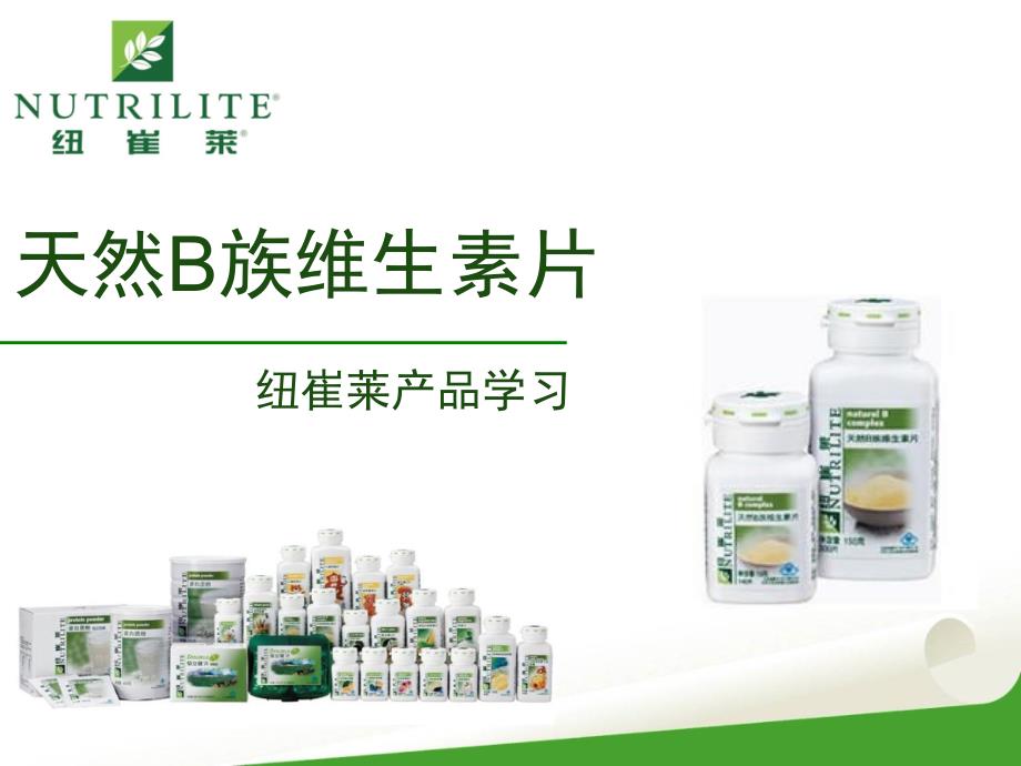 纽崔莱产品学习：天然B族维生素_第1页