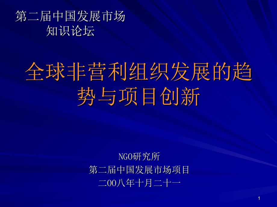 全球非营利组织发展的趋势与项目创新_第1页