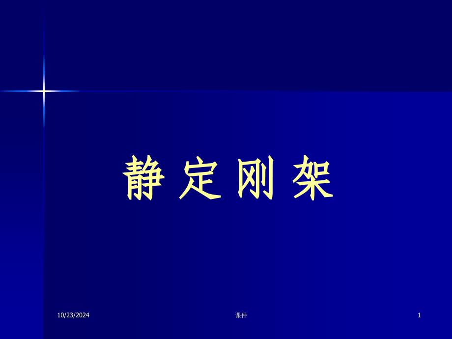建筑结构力学-4静定刚架_第1页