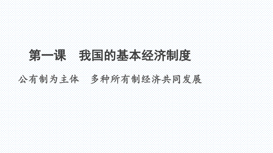 人教部编版《经济与社会》课件1_第1页
