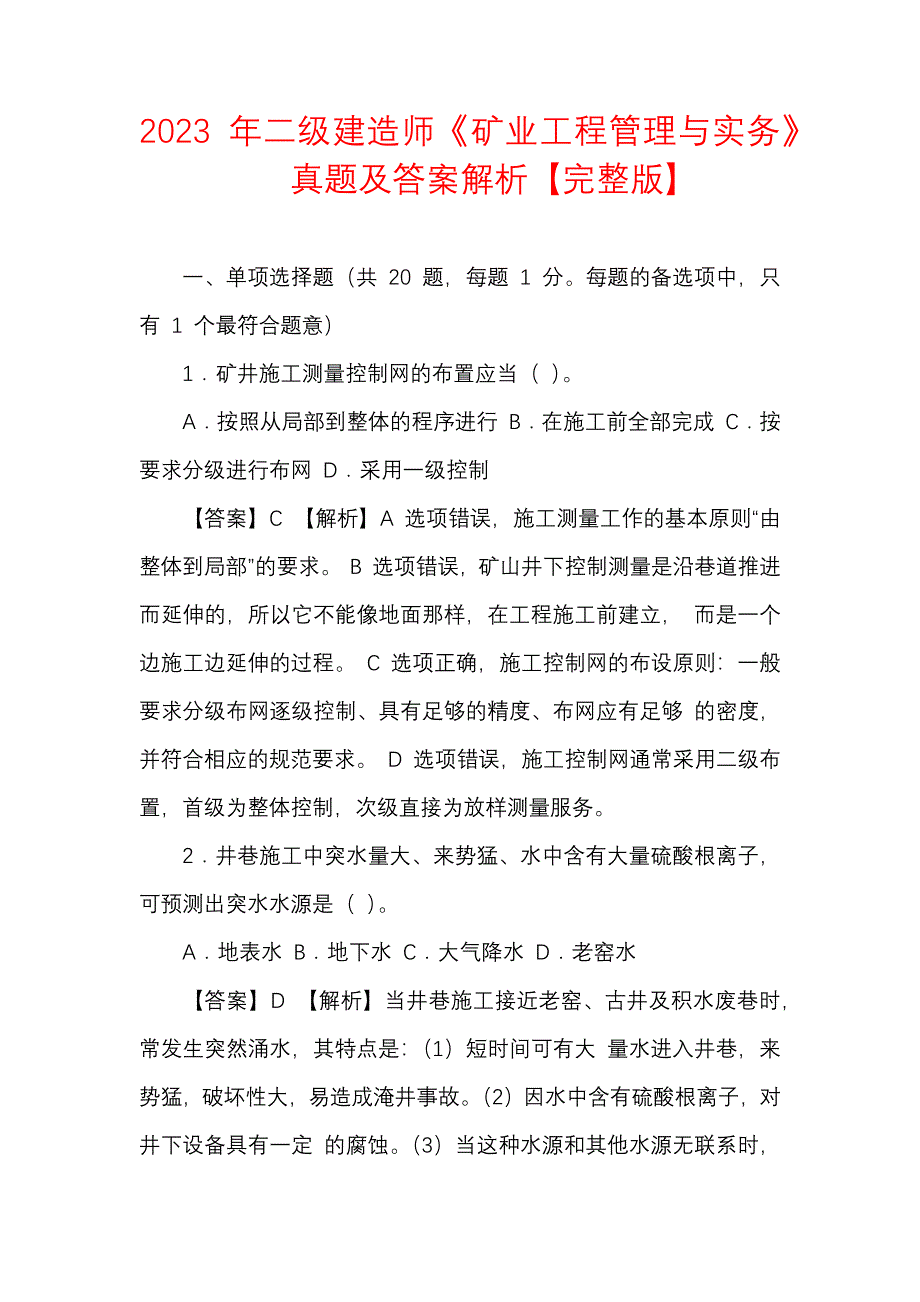 2023 年二级建造师《矿业工程管理与实务》真题及答案解析【完整版】_第1页