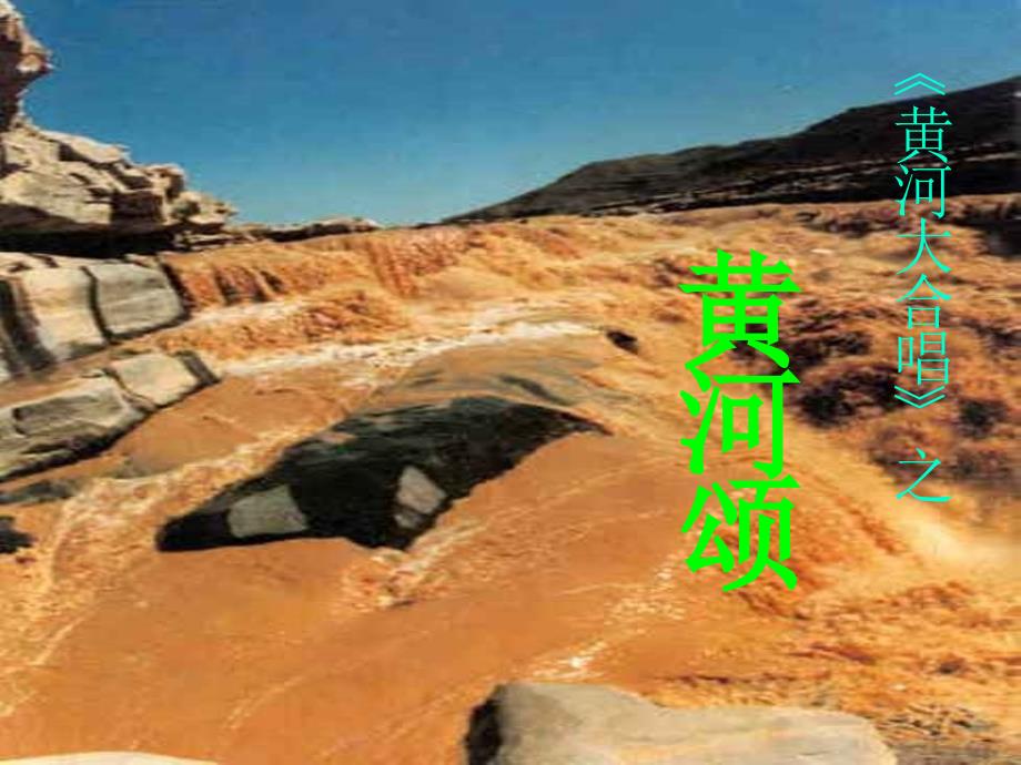 《黄河颂》课件1_第1页
