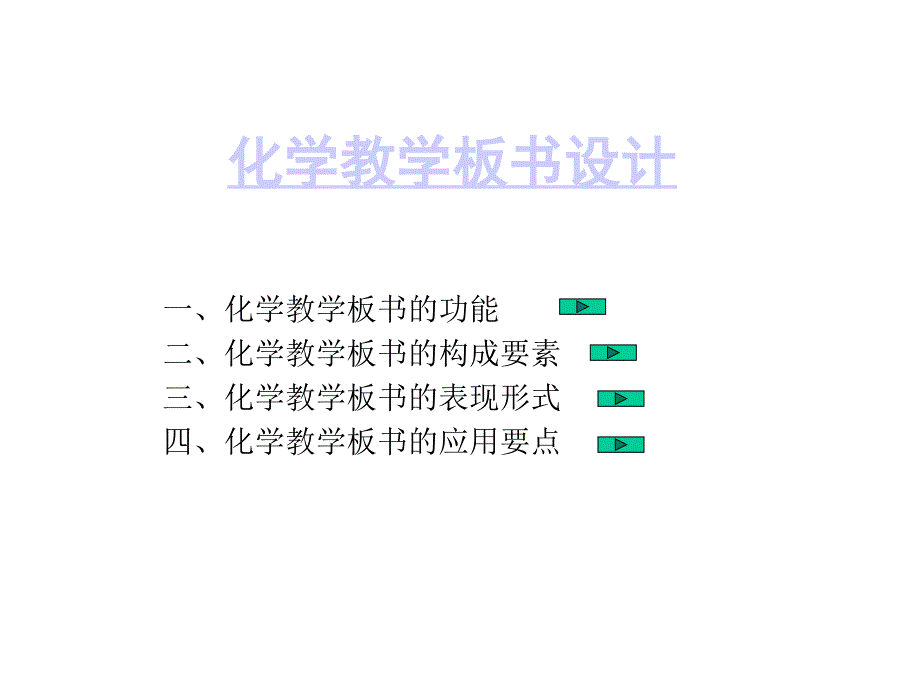 化学教学板书设计_第1页