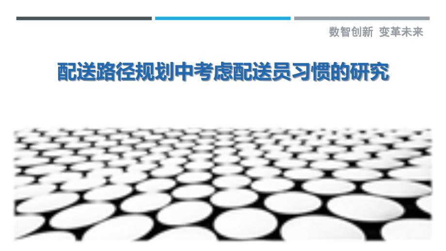 配送路径规划中考虑配送员习惯的研究-详解洞察_第1页