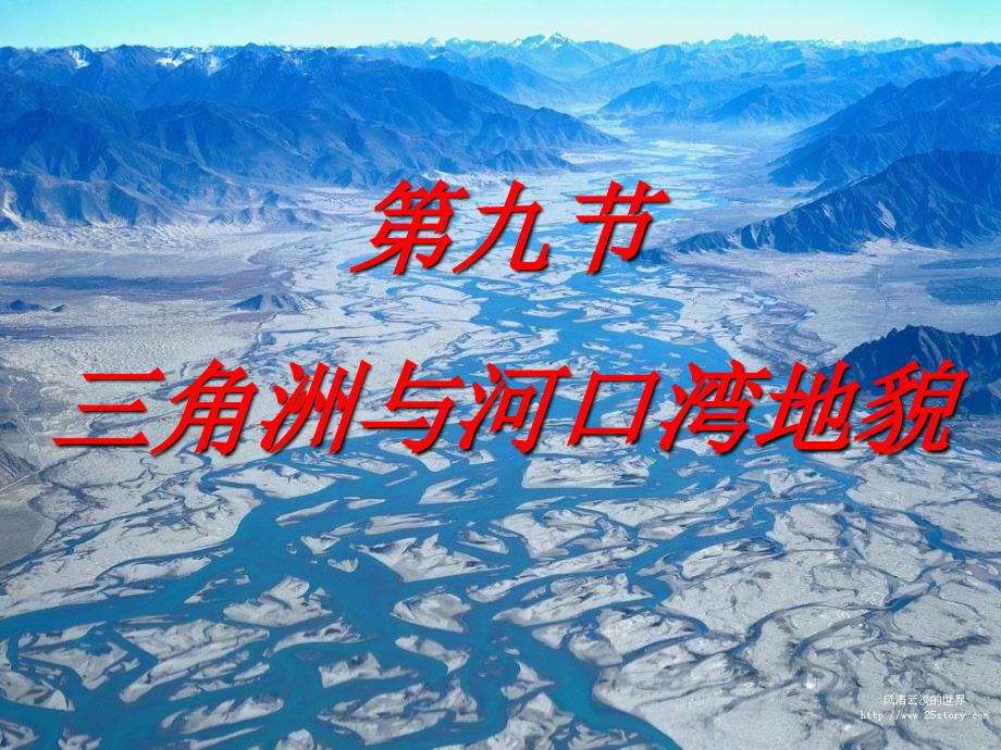 《角洲与河口湾地貌》PPT课件_第1页