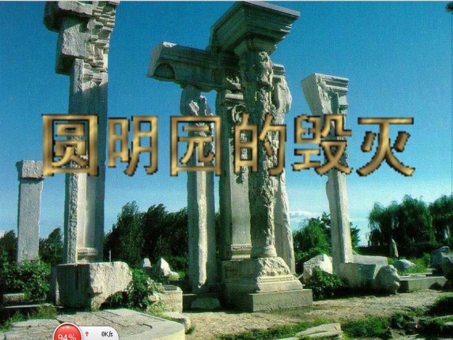 圆明园的毁灭课件_第1页