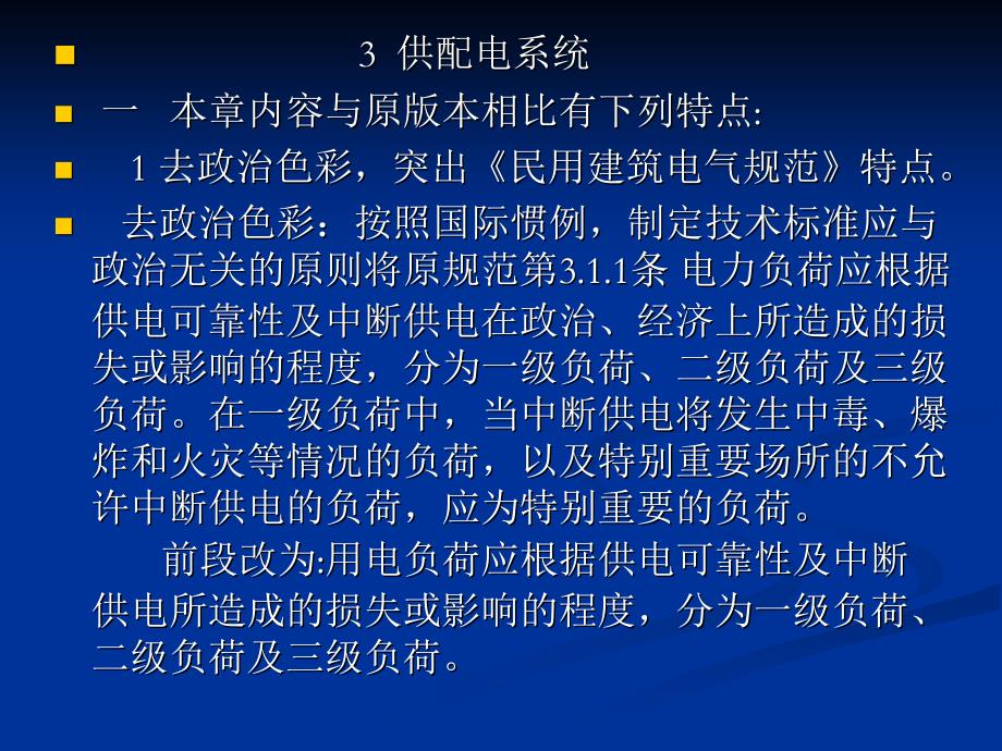 民用建筑电气设计规范培训-第3章供配电系统_第1页