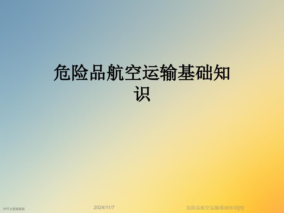 危险品航空运输基础知识[1]_第1页
