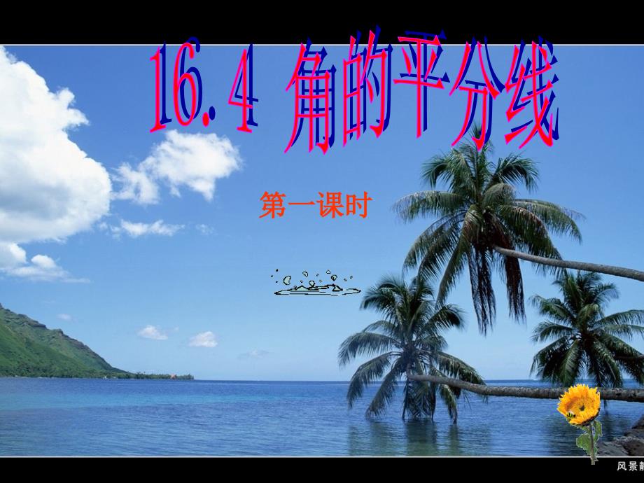 角的平分线(第一课时)_第1页