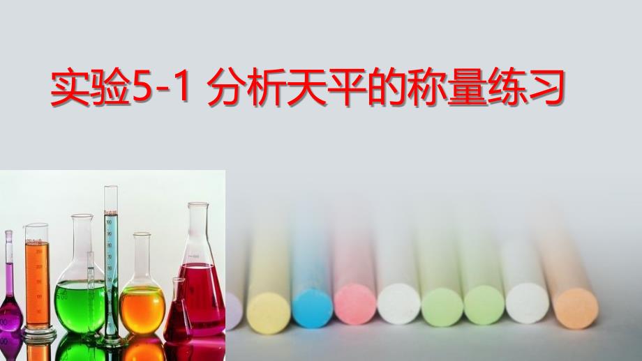 (中职）《化学实验技术基础》实验5-1 分析天平的称量练习教学课件_第1页
