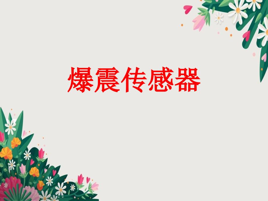 10第十讲爆燃控制与点火提前角控制解析优秀PPT_第1页