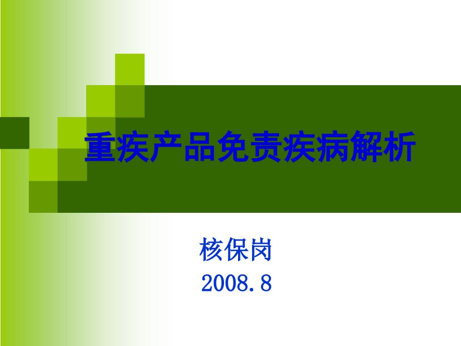 保险公司重大疾病免责疾病条款解析_第1页