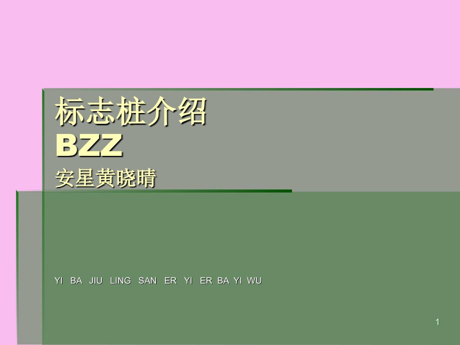 BZZ电力标志桩规格安星中石油标志桩介绍_第1页