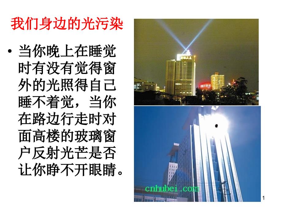 光污染的危害与治理_第1页