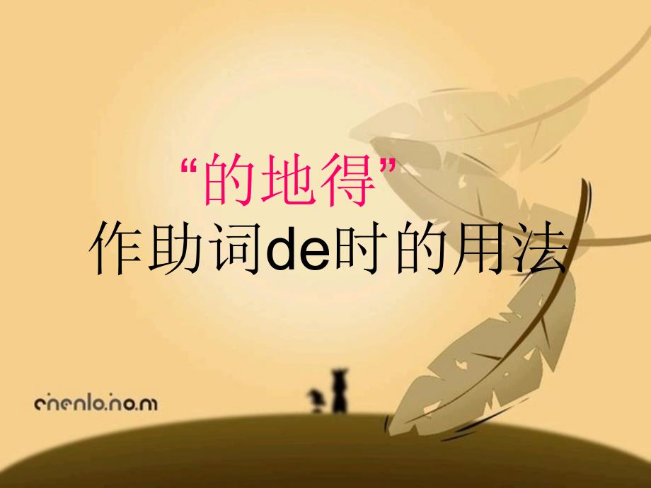 的得地用法-小学一年级_第1页