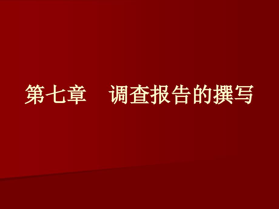 社会调查报告撰写的步骤与结构课件_第1页