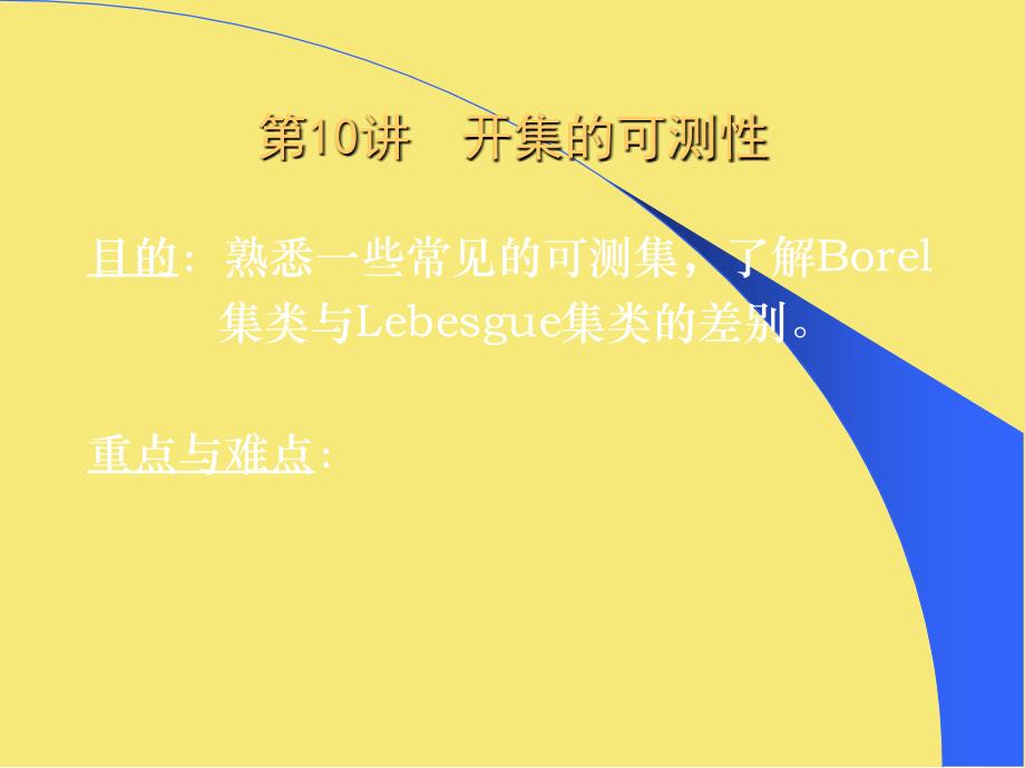 第讲-开集的可测性优秀文档_第1页