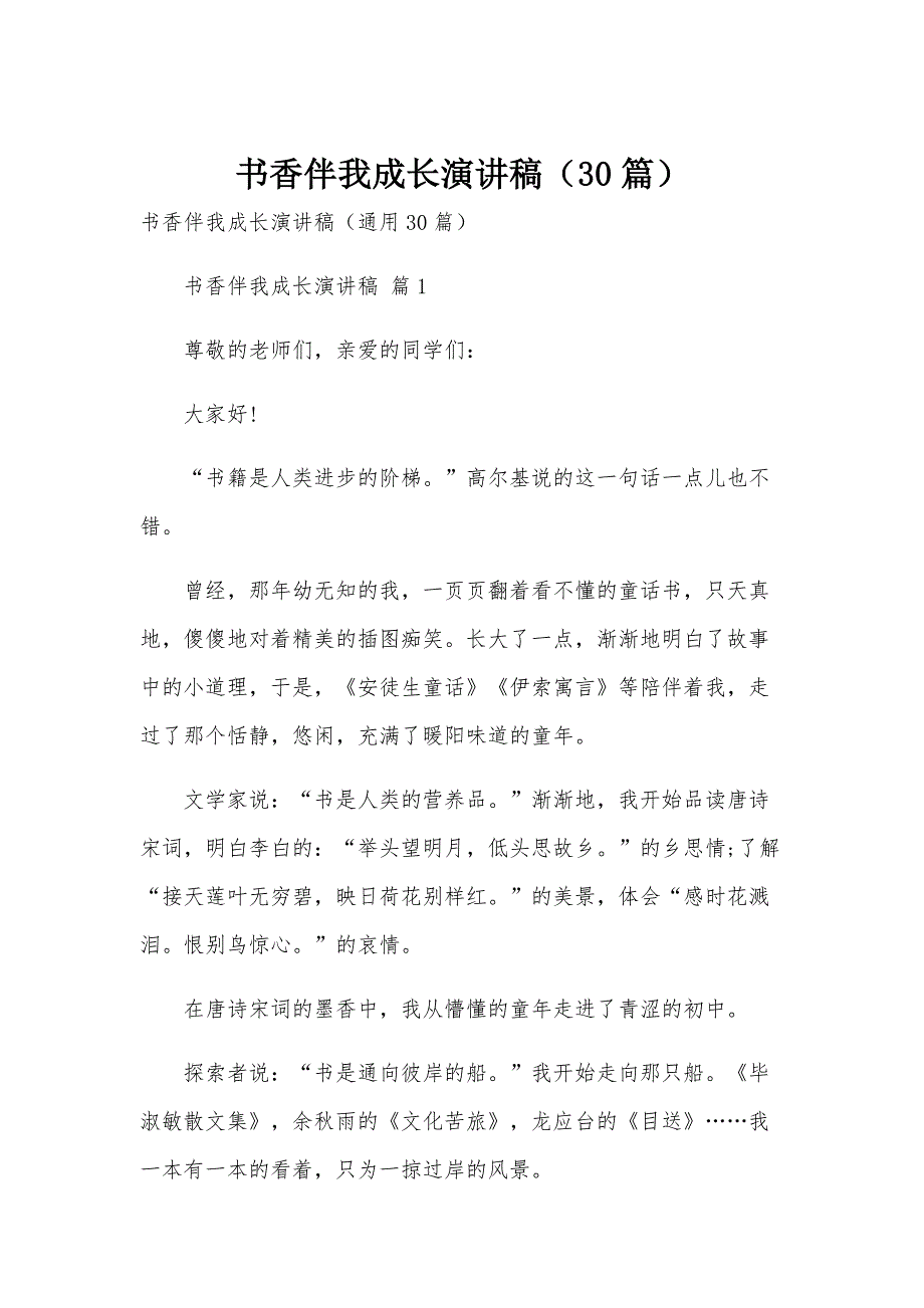 书香伴我成长演讲稿（30篇）_第1页