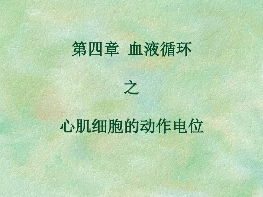 四节血液循环之心肌细胞动作电位课件_第1页