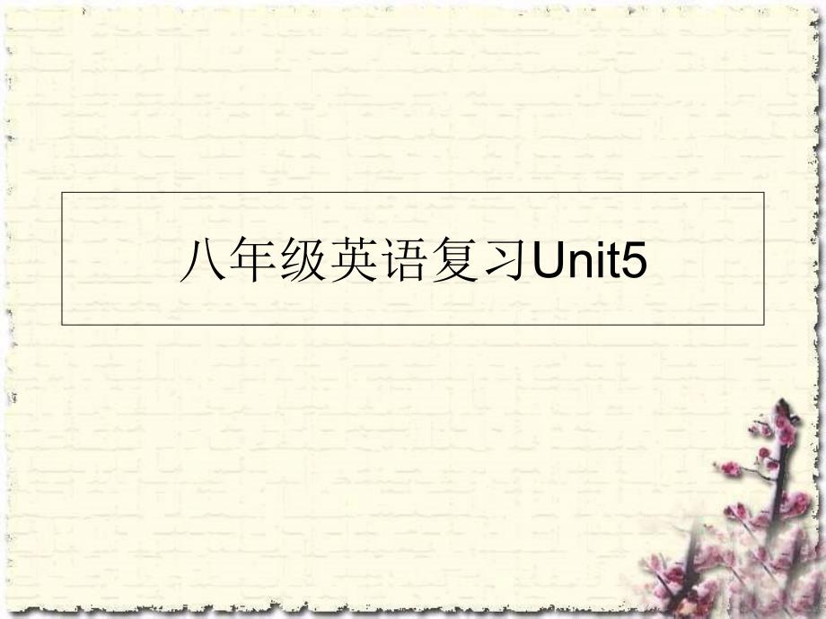 仁爱版英语八年级下册unit5短语复习_第1页