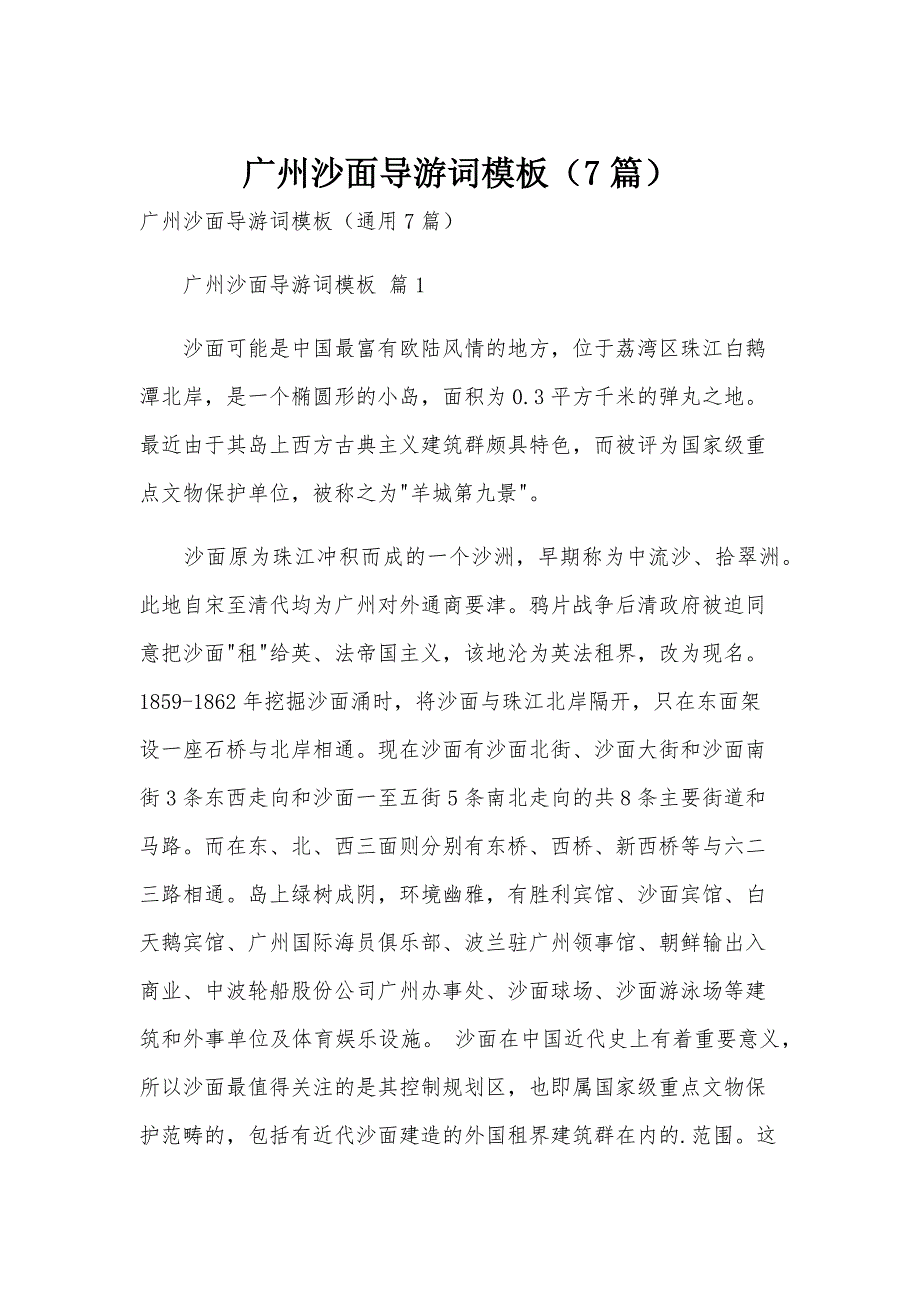 广州沙面导游词模板（7篇）_第1页