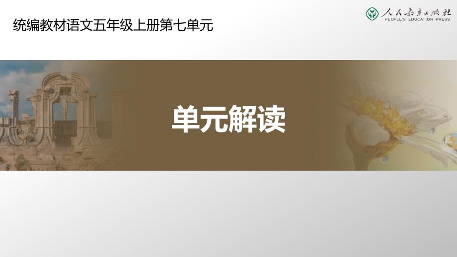 统编小学语文五年级上册第七单元解读课件_第1页