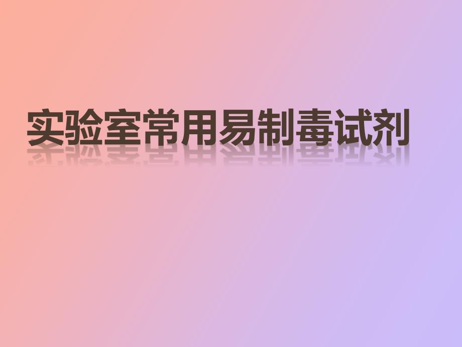 实验室常用易制毒试剂_第1页