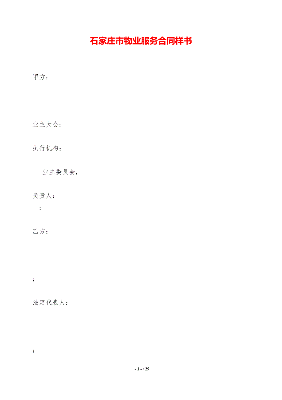 石家庄市物业服务合同样书._第1页