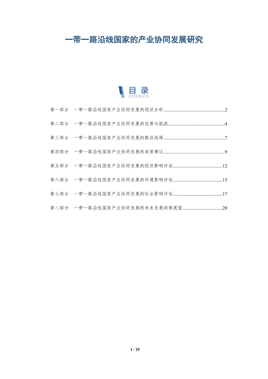 一带一路沿线国家的产业协同发展研究-详解洞察_第1页