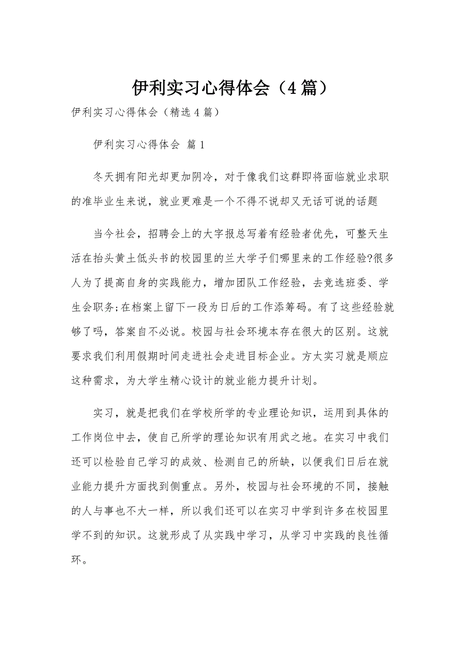 伊利实习心得体会（4篇）_第1页