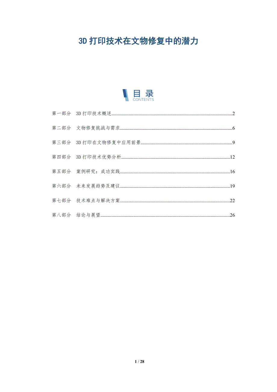3D打印技术在文物修复中的潜力-详解洞察_第1页