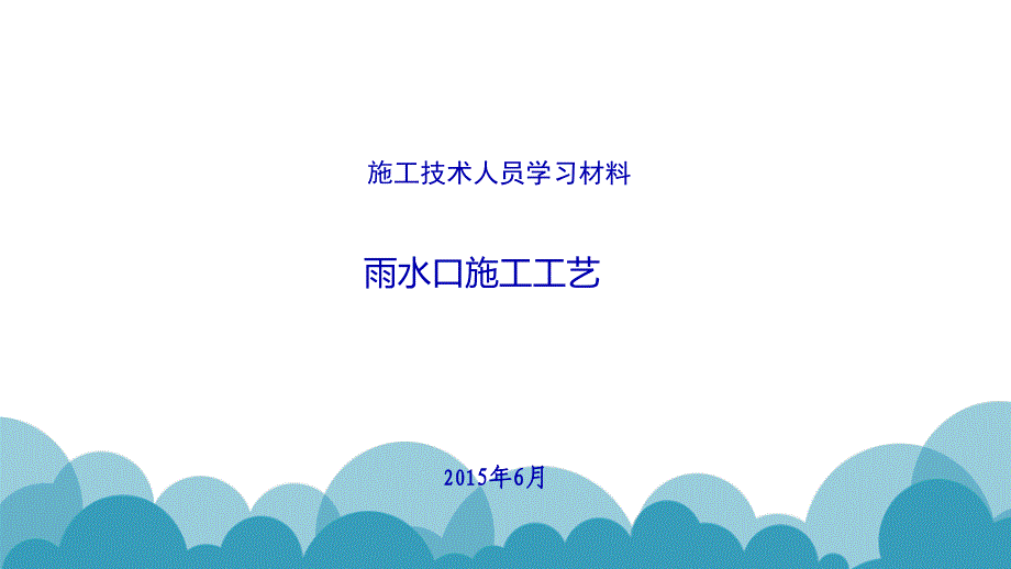 雨水口施工工艺课件_第1页