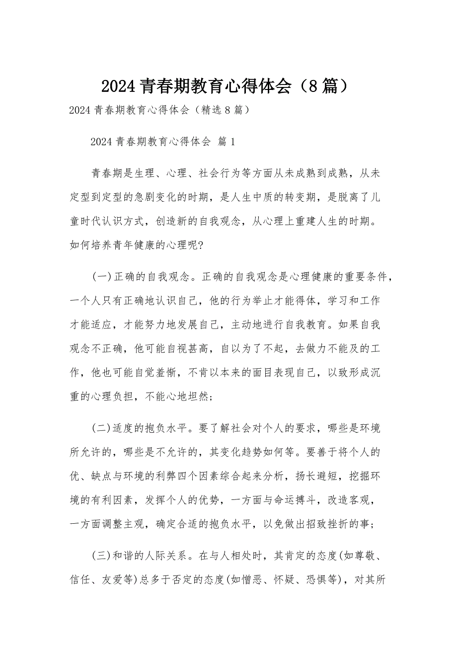 2024青春期教育心得体会（8篇）_第1页