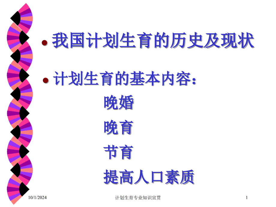 计划生育专业知识宣贯培训课件_第1页