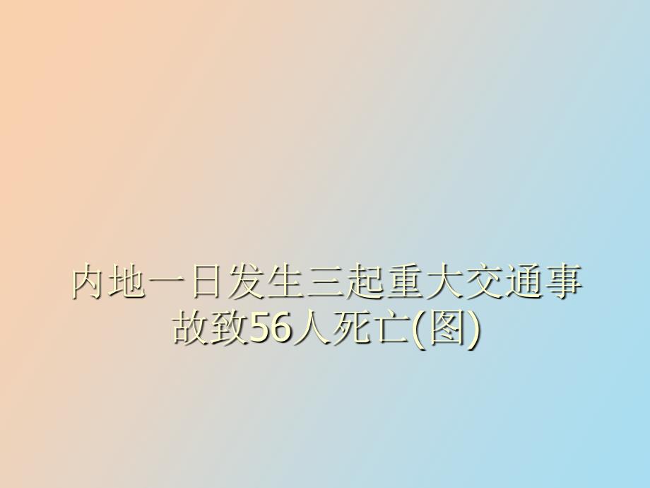 内地一日发生三起重大交通事故致_第1页
