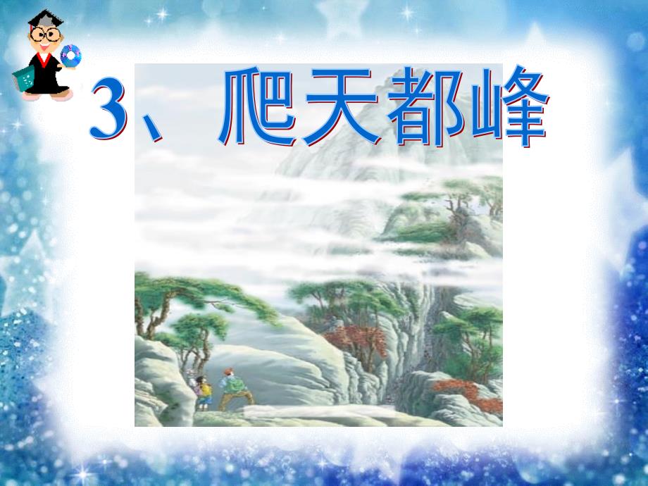 《爬天都峰》优秀ppt课件_第1页