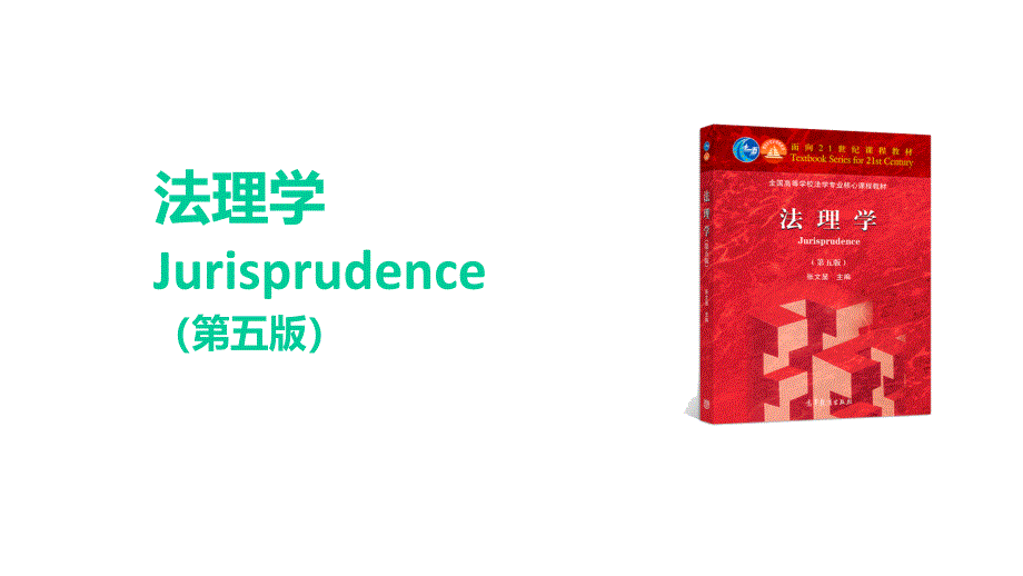 法理学(第五版)课件第十八章法律职业_第1页