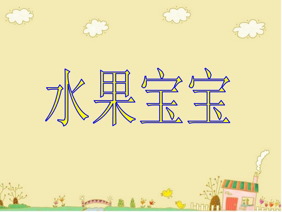 《水果宝宝》课件_第1页