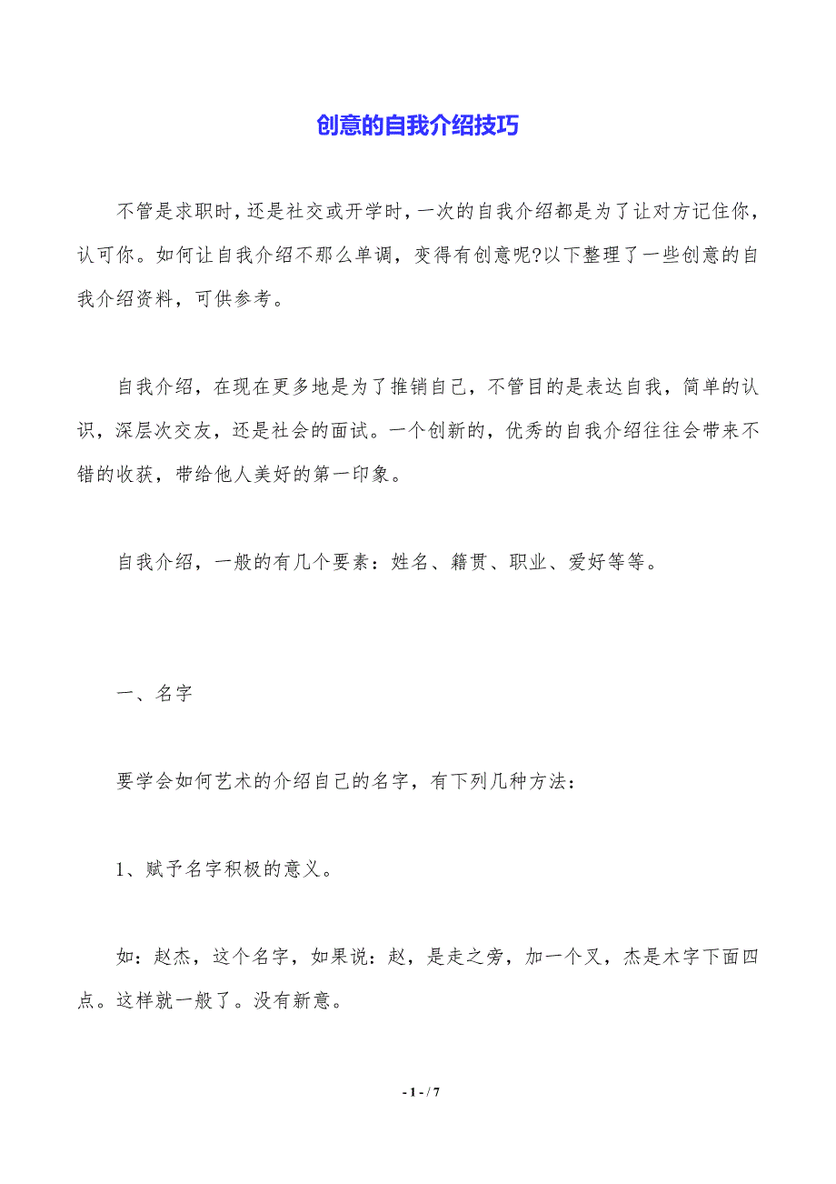 创意的自我介绍技巧._第1页