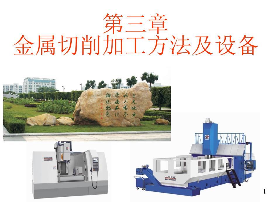 金属切削加工方法及设备课件_第1页