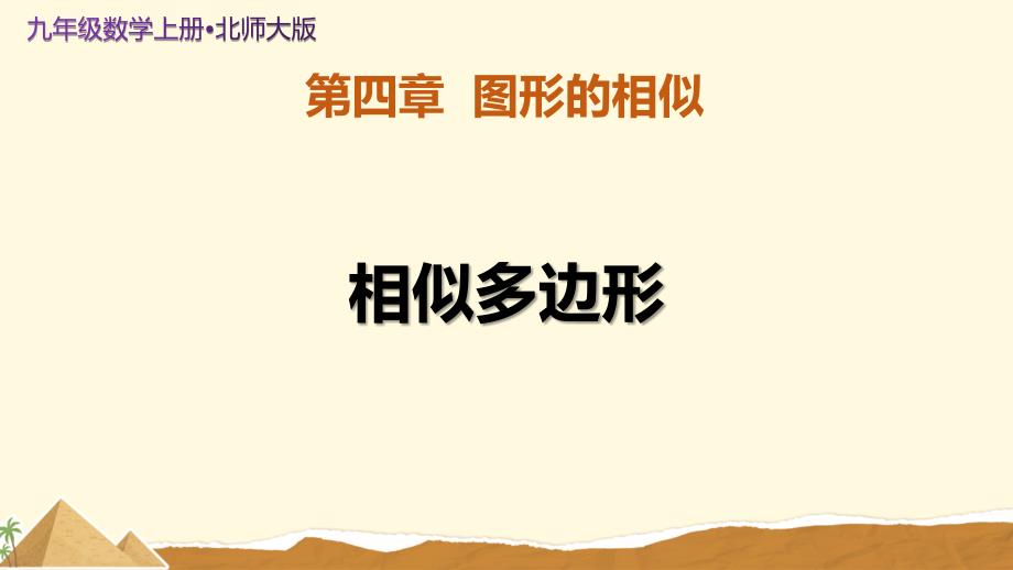 北师大版九年级数学上册图形的相似《相似多边形》教学课件_第1页