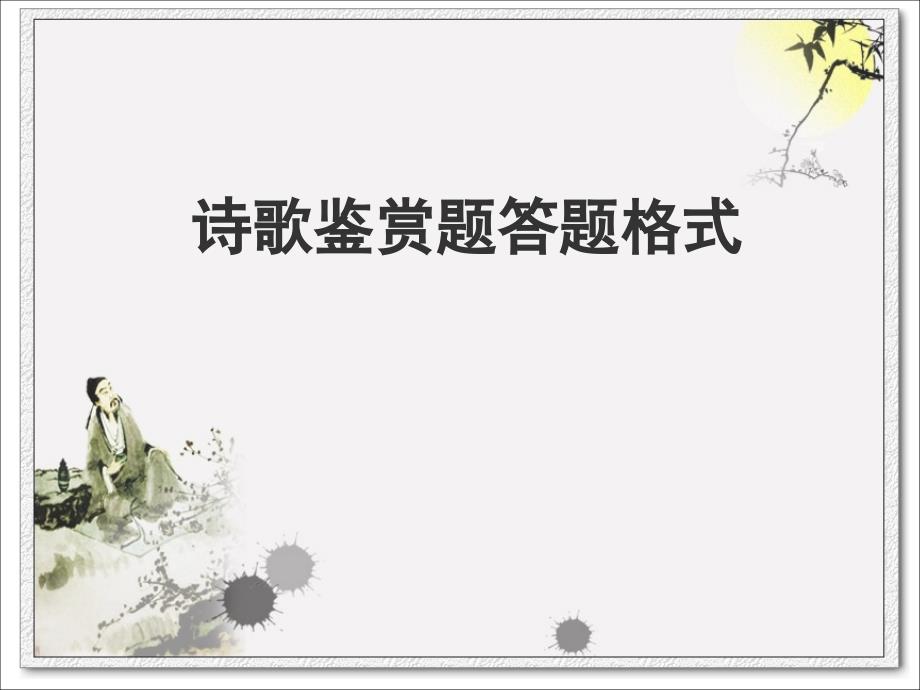 诗歌鉴赏答题格式_第1页