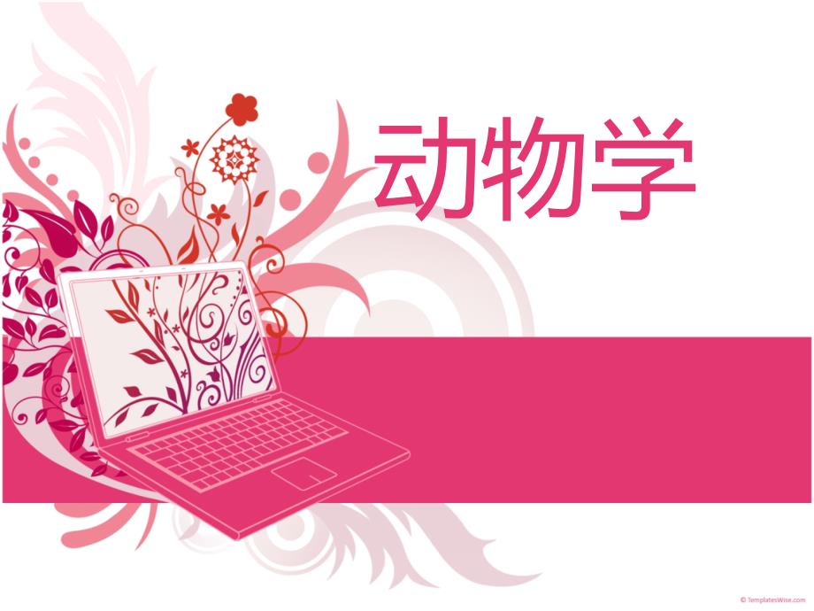 动物学专业介绍_第1页