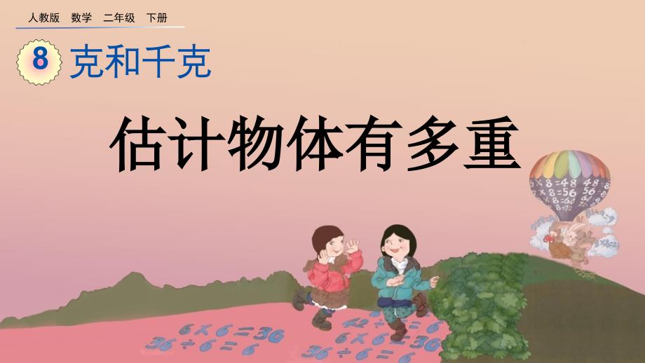人教版二年级数学下册《82估计物体有多重》课件_第1页