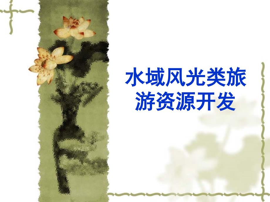 水域风光类旅游资源开发课件_第1页
