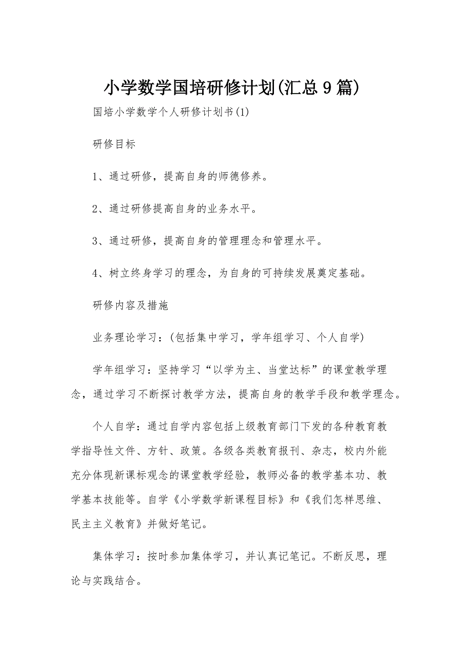 小学数学国培研修计划(汇总9篇)_第1页